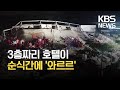 순식간에 와르르 중국서 3층짜리 호텔 붕괴 인명피해 다수 Shorts