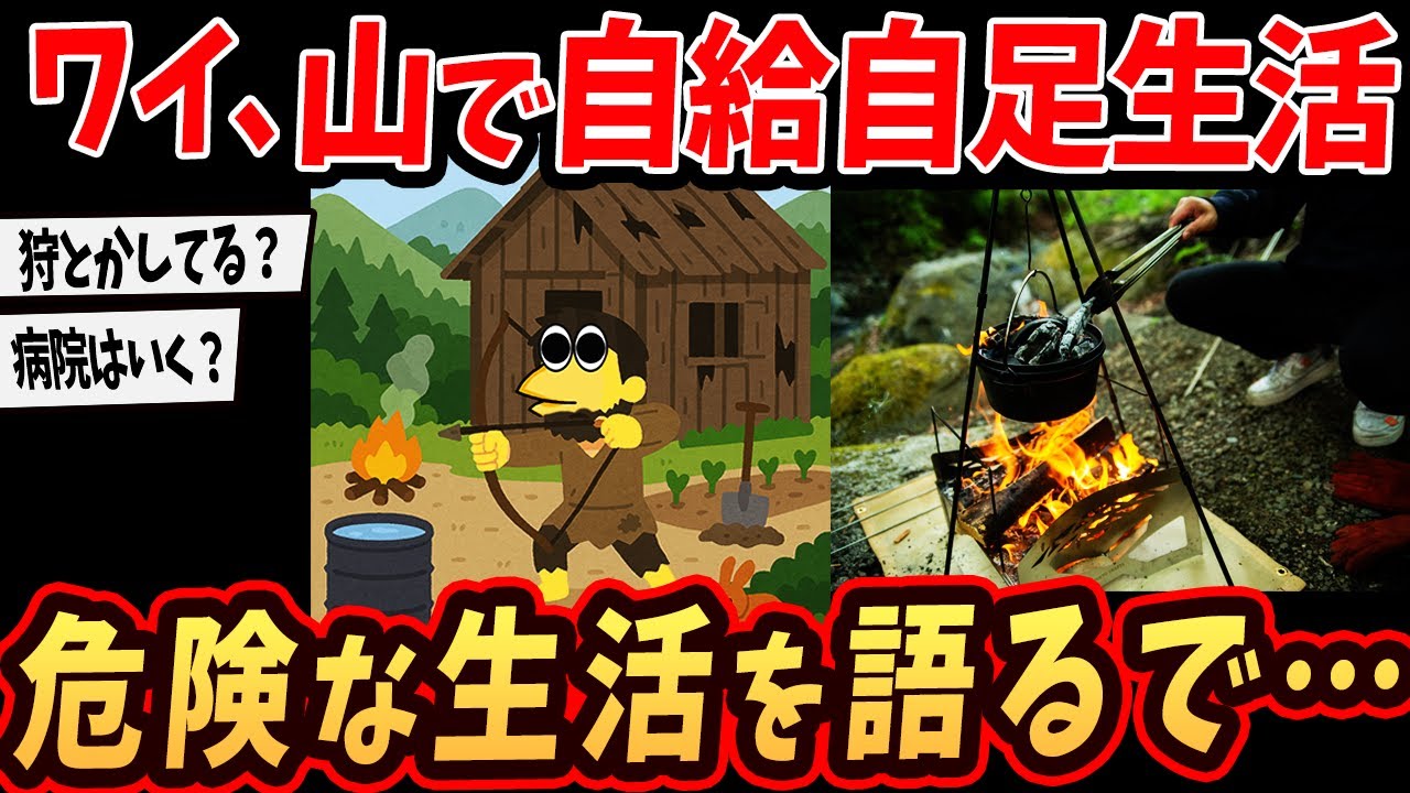 【2ch面白いスレ】ワイ、山で自給自足してるけど大自然の生活教えるでw 【ゆっくり解説】