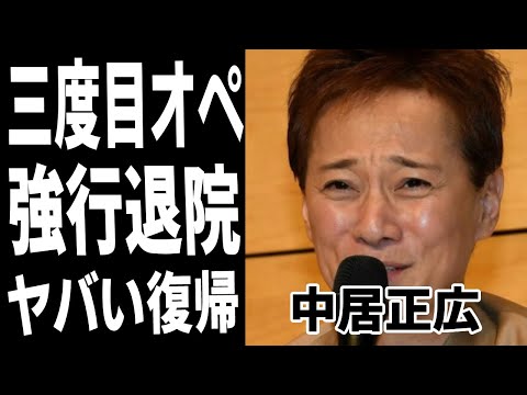 中居正広が無理にテレビ復帰する真相に不安と心配の声が…正月に病院脱走！！面会一切謝絶の極秘状態に一同驚愕！！