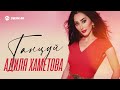 Адиля Хаметова - Танцуй