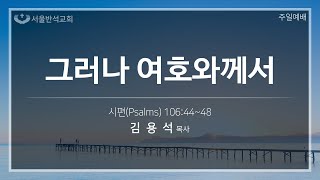 2022/07/31 서울반석교회  주일3부 실시간예배