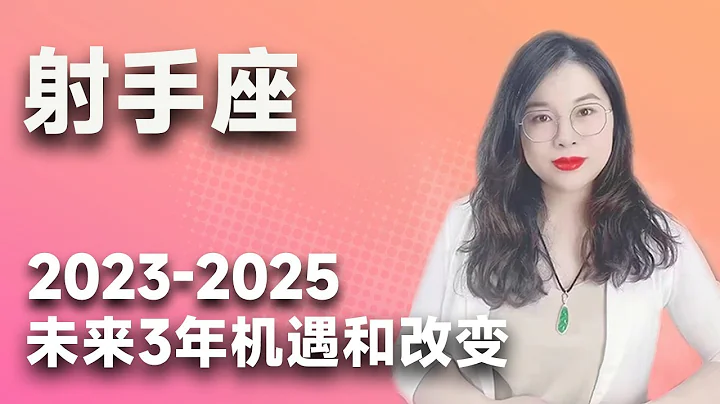 土星换座，射手座未来三年（2023年至2025年）如何把握？三年运程指引 - 天天要闻