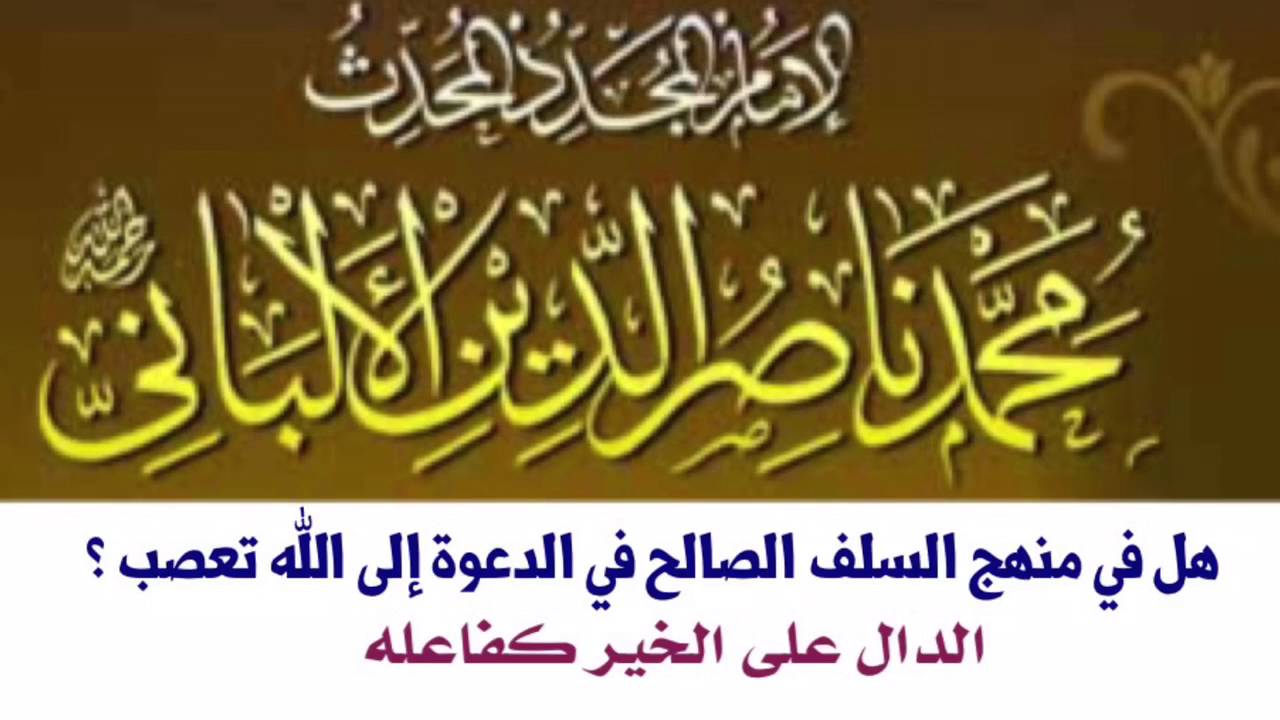 الشيخ الألباني - رحمه الله : هل في منهج السلف الصالح في الدعوة إلى الله تعصب ؟