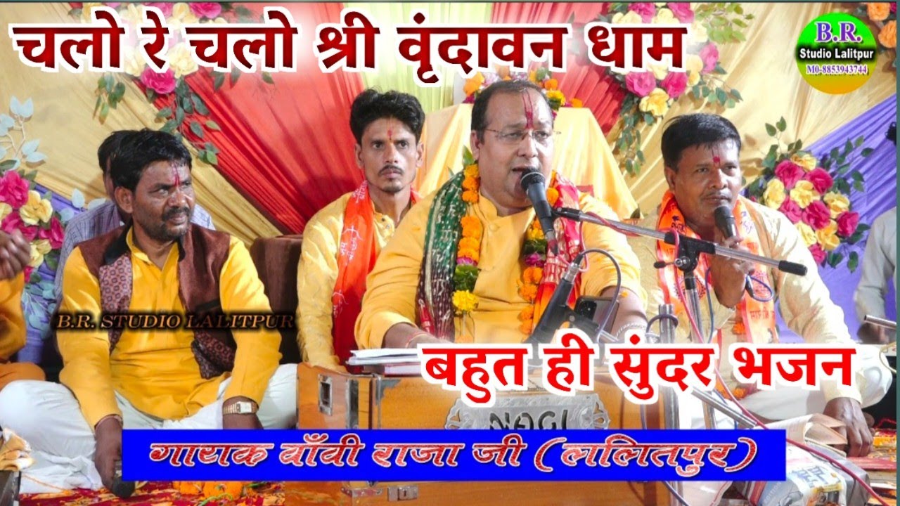 #चलो रे चलो श्री वृंदावन धाम, गायक #बॉबी राजा जी ललितपुर शानदार भजनों एवं धार्मिक गीतों के राजा