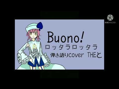 Buono!　ロッタラロッタラ/弾き語りcoverTHEと