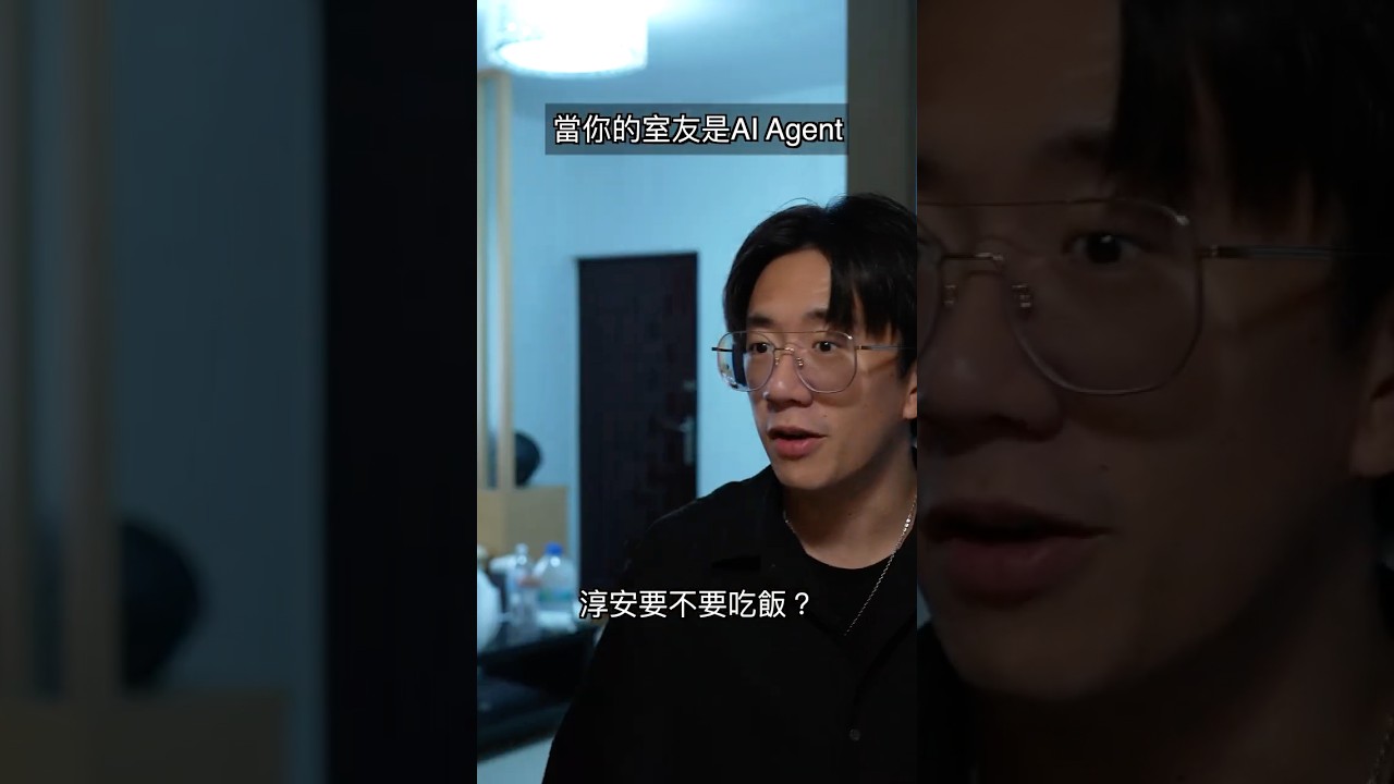 當你的室友是 AI Agent 縮圖