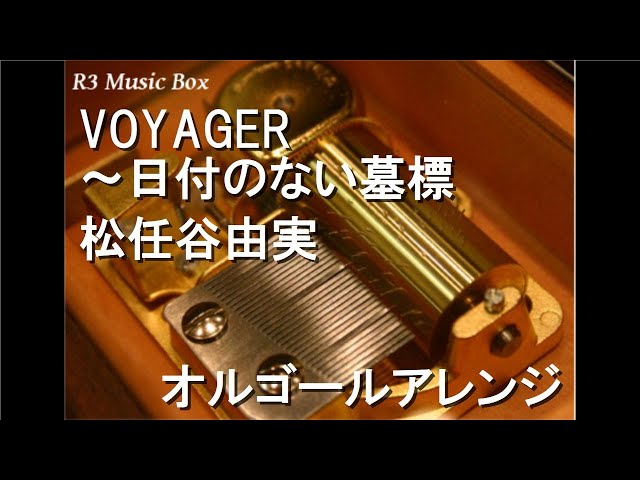VOYAGER～日付のない墓標/松任谷由実【オルゴール】 (アニメ映画