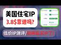 【值不值得买?】3.8美元住宅IP测评｜从购买到配置再到验IP全流程解析别再乱买IP了！低价住宅IP到底靠不靠谱？静态住宅IP |  指纹浏览器配置 | 跨境运营 | TikTok | IP避坑