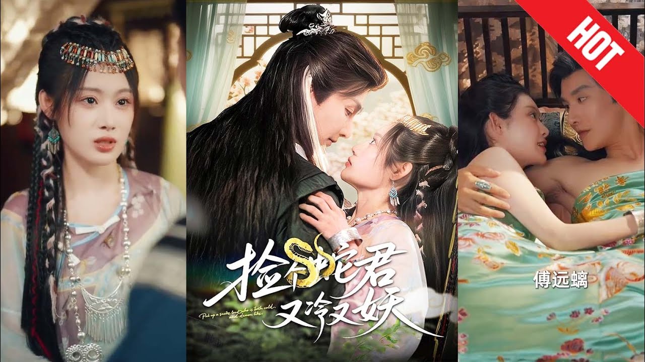 撿個蛇君：冷血大妖變黏人精