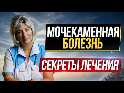 Секреты лечения мочекаменной болезни. Как избавиться от камней в почках?