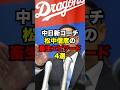 中日新コーチ松中信彦の畜生エピソード4選 #プロ野球#野球