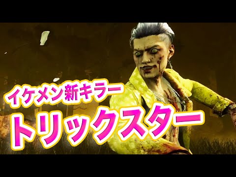 デッドバイデイライト　トリックスター セット hqdefault.jpg