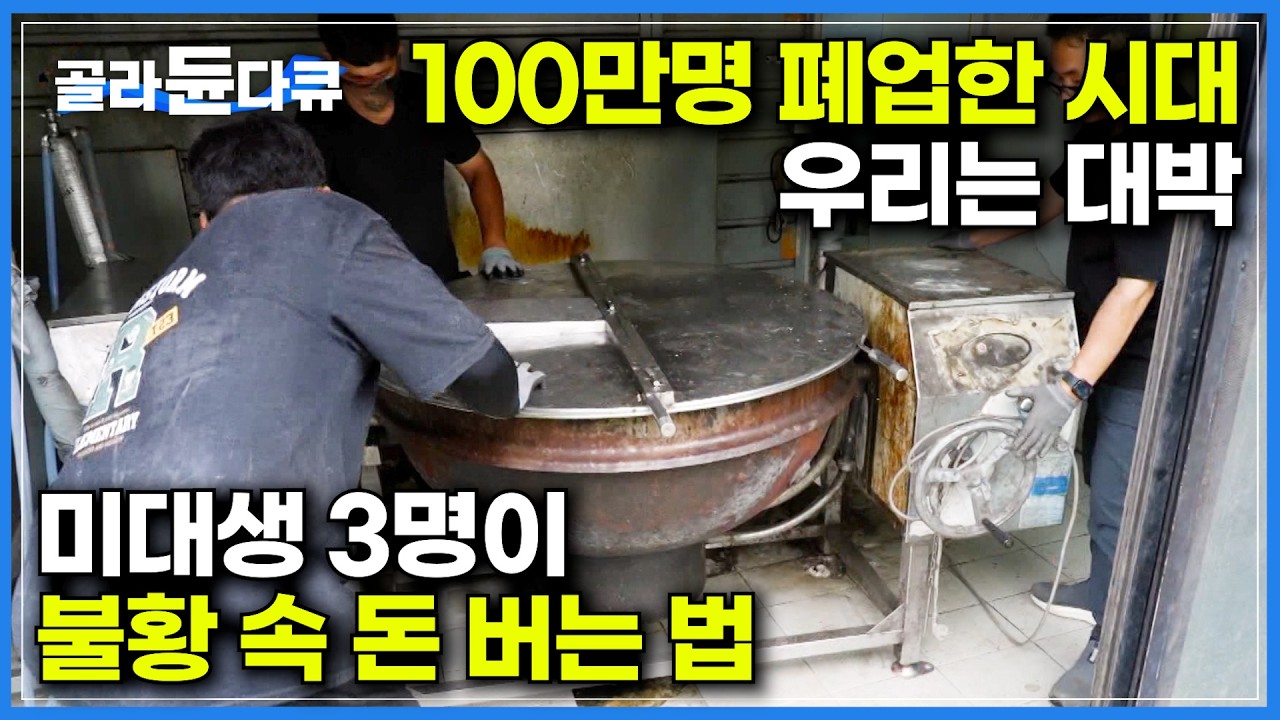 100만 폐업 시대 이 직업은 매출이 폭발한다｜미대생 3명이 모여 버려지는 물건을 모두 매입했더니｜불황일수록 더 바빠지는 중고 주방기구 매입자들｜극한직업｜