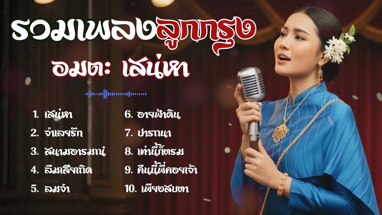รวมเพลง ลูกกรุง อมตะ เสน่หา I ย้อนรอยเพลงเดิม