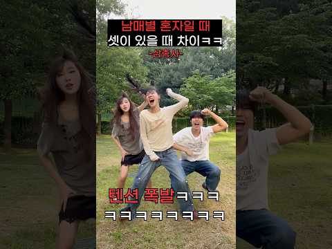 남매별 혼자 있을 때 vs 셋이 있을 때 역대급 차이ㅋㅋㅋㅋㅋㅋ