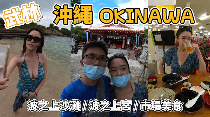 【旅遊】沖繩Part-1/波之上沙灘/波之上神宮/國際通/第一牧志公設市場/網美照背後的辛苦/神社祈求平安祭拜/超好吃墨西哥肉醬飯 - 天天要聞
