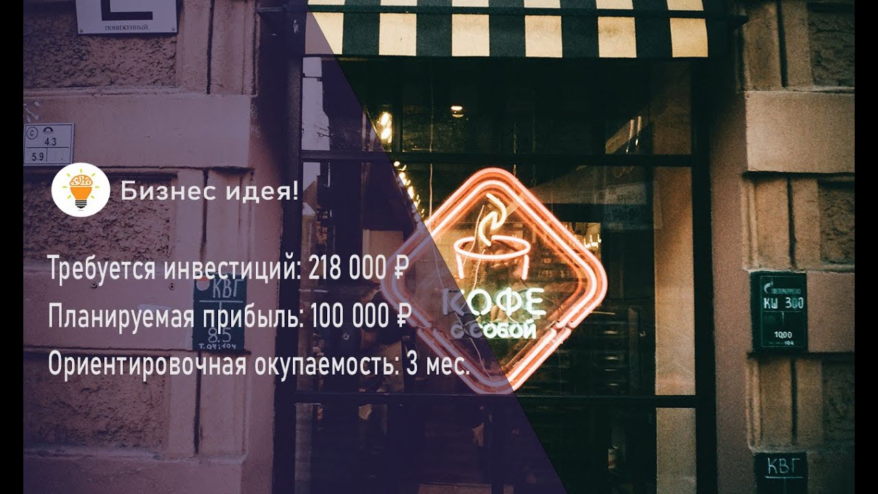 Бизнес идея! Как открыть бизнес по продаже абонементов на кофе с нуля!