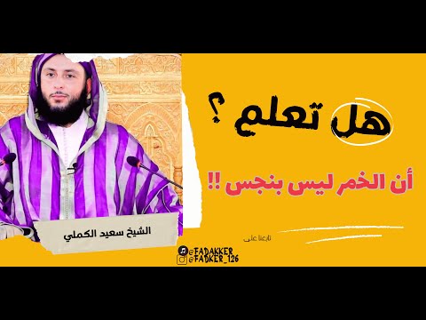 هل الخمر نجس سعيد الكملي