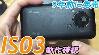 古いスマホ発見　果たして使えるのか？