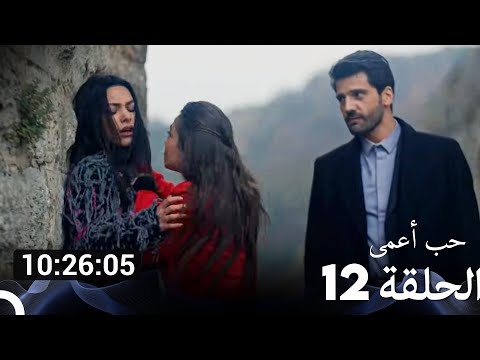 جميع الحلقات من حب أعمى الموسم 12 Arabic Dubbed