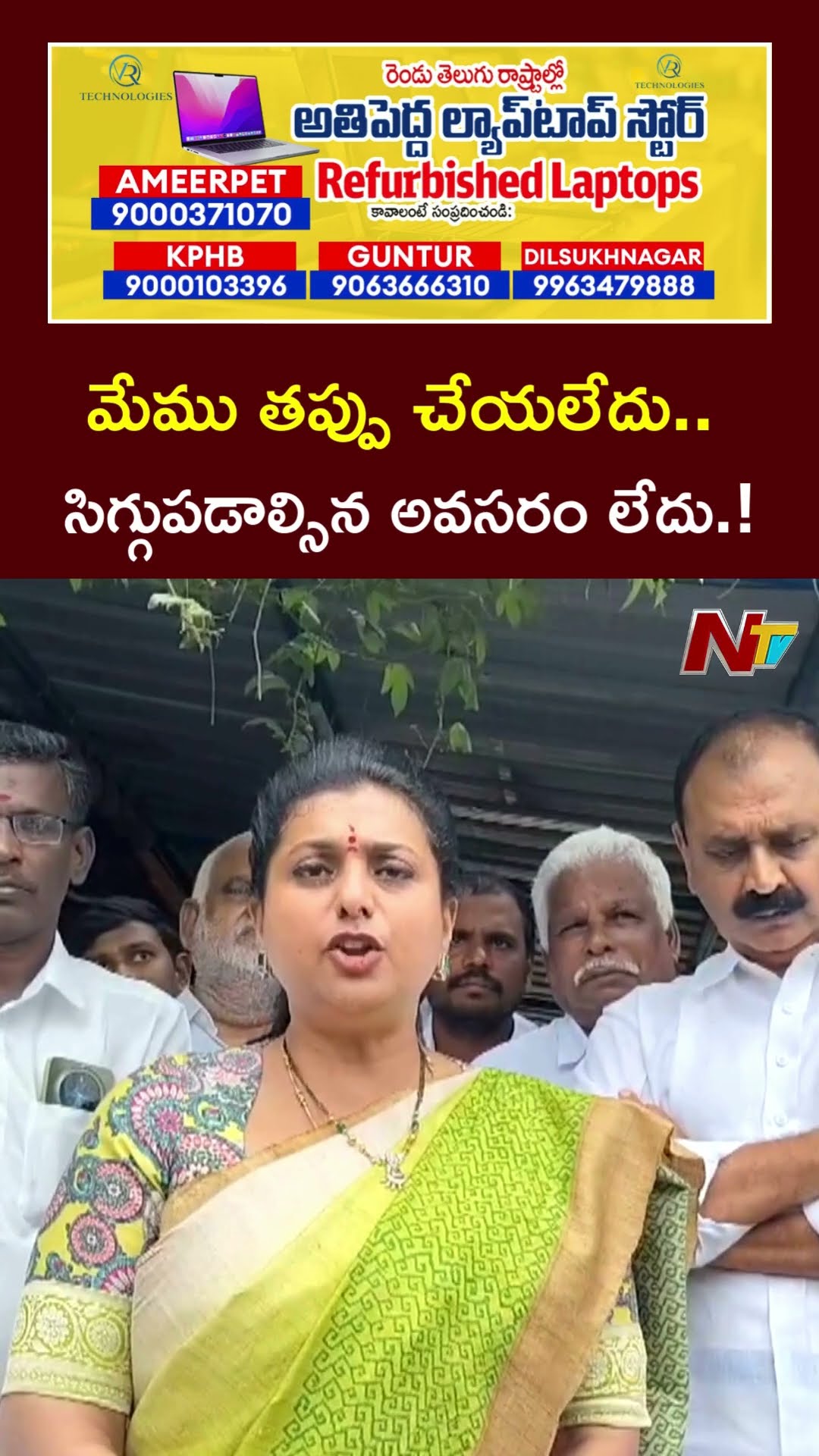 మేము సిగ్గుపడాల్సిన అవసరం లేదు.! : Ex Minister Roja l NTV