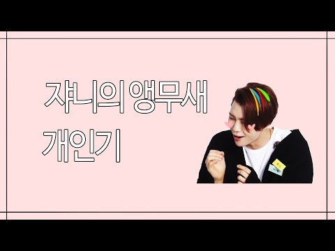 [NCT 쟈니] 쟈니의 앵무새 개인기