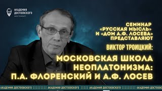 Московская школа христианского неоплатонизма: П.А. Флоренский и А.Ф. Лосев