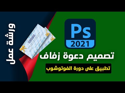 ورشة عمل  تطبيق على دورة الفوتوشوب 2021 | تصميم دعوة زفاف بالكامل + ملف الفوتوشوب مفتوح