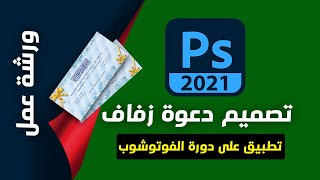 ورشة عمل  تطبيق على دورة الفوتوشوب 2021 | تصميم دعوة زفاف بالكامل + ملف الفوتوشوب مفتوح