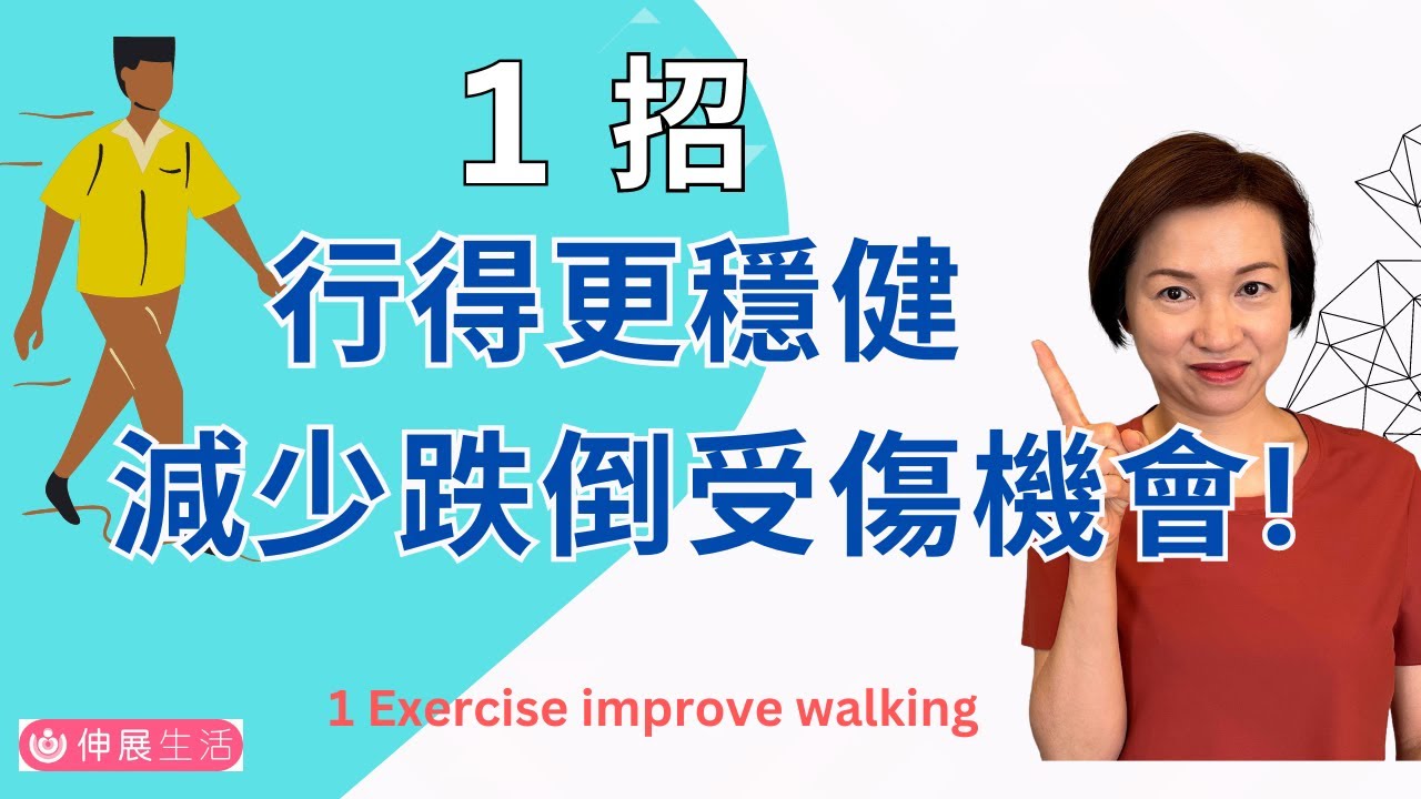 改善行路時平衡力, 令步行更穩健，減少跌倒風險! | 減少疲勞和痛的感覺|1 Exercise improve walking中文字幕/Eng Sub#伸展生活