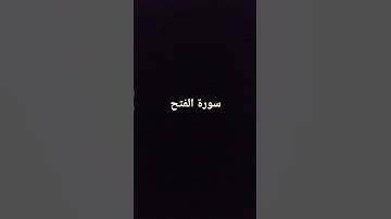 #المسجد_الحرام #ياسر_الدوسري #صدى_القرآن #سورة_الفتح #اكسبلور #المصحف #لايك #الرحمن