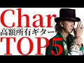 Charさんが所有する高額ギターをTOP5方式で紹介します