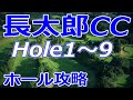 【千葉県】長太郎カントリークラブ（OUT-Hole1～9）ホール 攻略 天気 予約