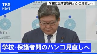 学校と保護者間のハンコ見直しへ　文科省