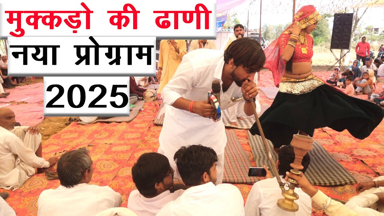 मुक्कड़ो की ढाणी नया प्रोग्राम महेश मासी बनार | mahesh masi