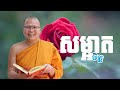 សម្អាតចិត្ត   /ធម៌អប់រំចិត្ត/Kou Sopheap/គូ សុភាព