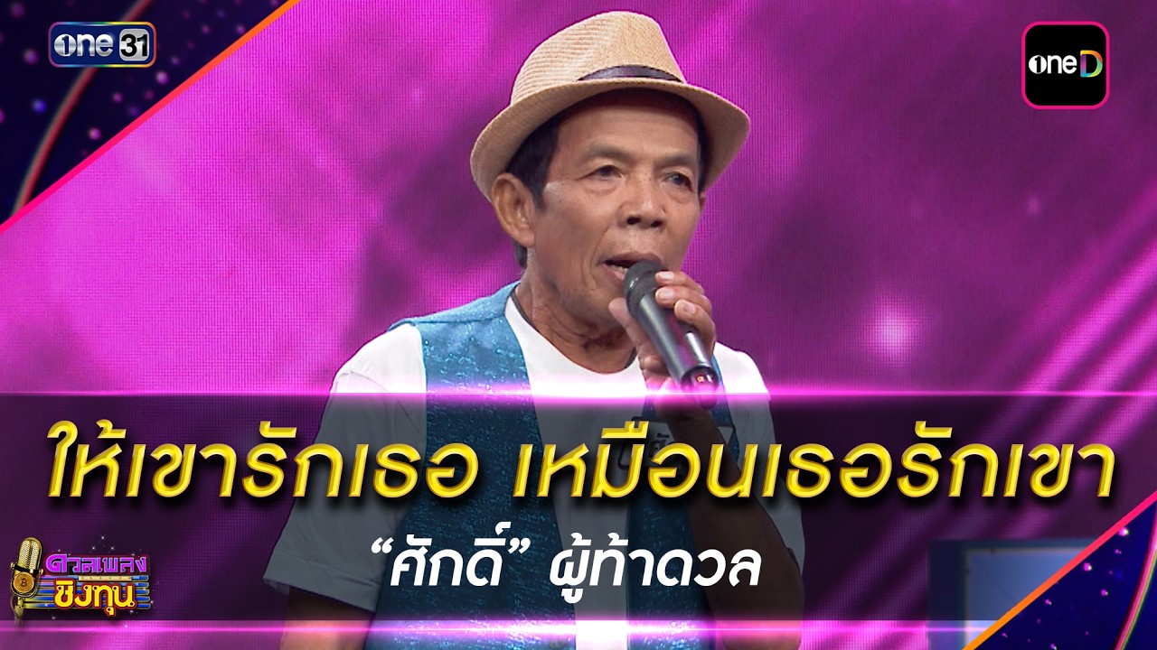 ให้เขารักเธอ เหมือนเธอรักเขา  : “ศักดิ์” ผู้ท้าดวล  | Highlight ดวลเพลงชิงทุน2026 Ep.2221 | 14ก.ค.69