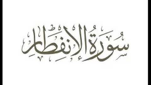 سورة الانفطار  |   استماع وتحميل القرآن الكريم بصوت الشيخ احمد العجمي