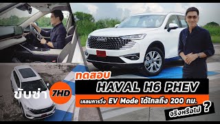 ทดสอบ HAVAL H6 PHEV รถปลั๊กอินไฮบริดที่เคลมการวิ่ง EV Mode ไกลถึง200 กม.จริงหรือไม่ | รีรันขับซ่า7HD