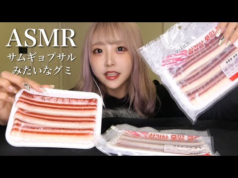 【ASMR】サムギョプサルみたいなグミを食べる【咀嚼音】