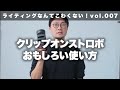 【ライティングなんてこわくない】vol.7 クリップオンストロボ。マニュアル、後幕シンクロ、マルチ発光について。（中級編）