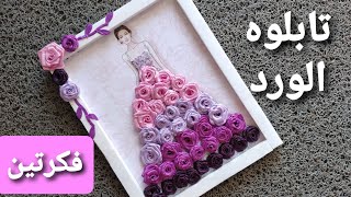 2 awesome satin ribbon flowers tableaus for decoration تابلوهات ورود الساتان غير تقليدية