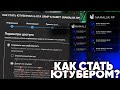 КАК СТАТЬ ЮТУБЕРОМ по GTA CRMP &amp; SAMP? (NAMALSK RP)