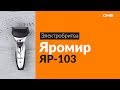 Распаковка электробритвы Яромир ЯР-103 / Unboxing Яромир ЯР-103