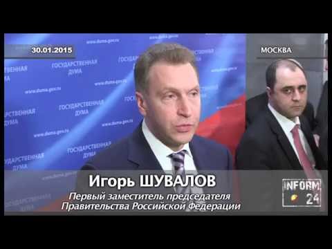 В Госдуме прошел «правительственный час» с участием первого вице-премьера РФ Игоря Шувалова