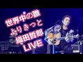 織田哲郎 LIVE|世界中の誰よりきっと