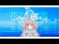【歌ってみた】花に亡霊 - ヨルシカ / 花丸ちよ( cover )