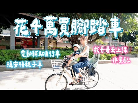 為了載小孩上學買了一台車！ 捷安特電動輔助自行車 親子車 latte E.｜絕代雙Q
