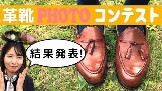 革靴PHOTOコンテスト［優勝者が決定！］