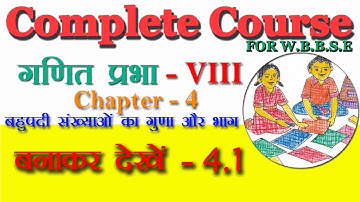 बहुपदी संख्याओं का गुणा और भाग - बनाकर देखें  4.1 /  WB/CLASS- 8 /Ch- 4 - By Lettermarks
